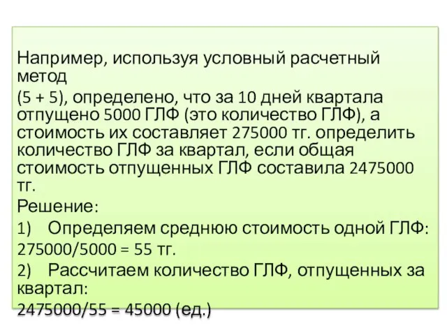 Например, используя условный расчетный метод (5 + 5), определено, что за 10