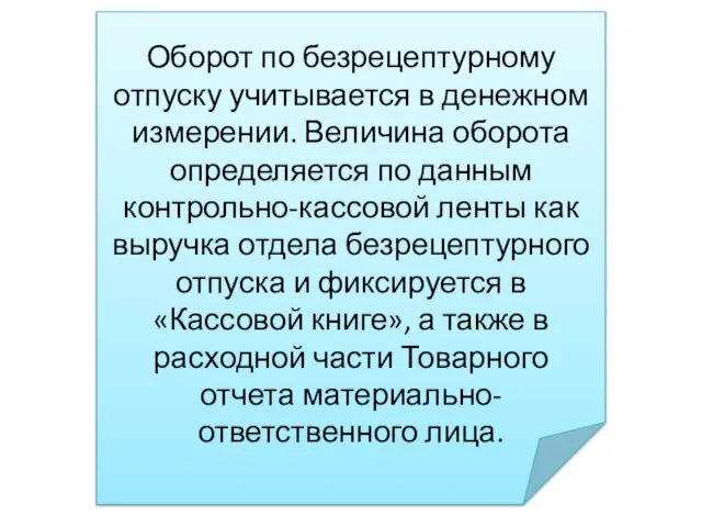 Оборот по безрецептурному отпуску учитывается в денежном измерении. Величина оборота определяется по