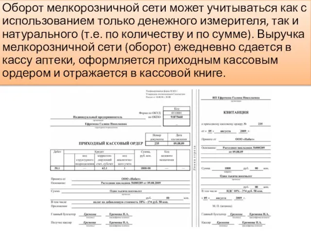 Оборот мелкорозничной сети может учитываться как с использованием только денежного измерителя, так