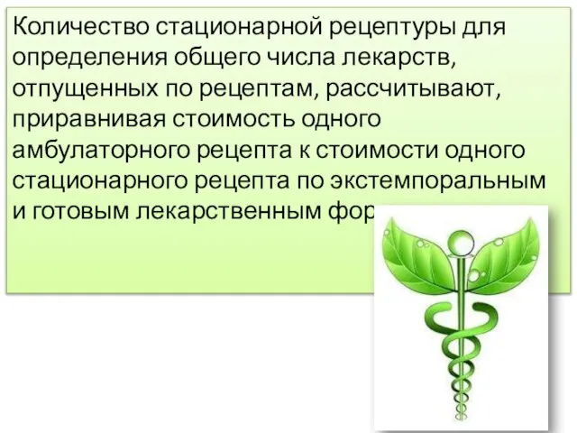 Количество стационарной рецептуры для определения общего числа лекарств, отпущенных по рецептам, рассчитывают,