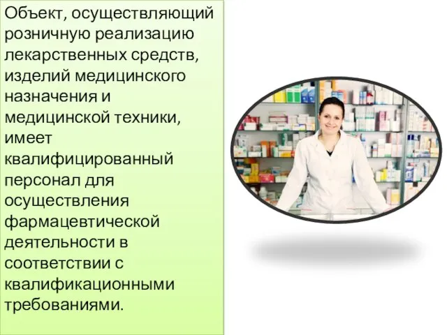 Объект, осуществляющий розничную реализацию лекарственных средств, изделий медицинского назначения и медицинской техники,