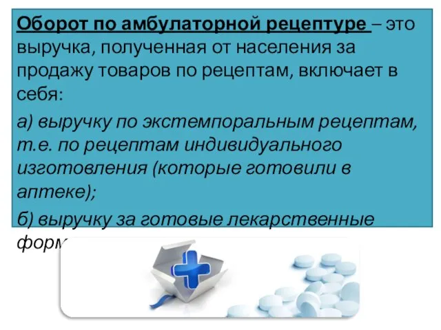 Оборот по амбулаторной рецептуре – это выручка, полученная от населения за продажу