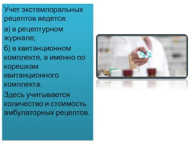 Учет экстемпоральных рецептов ведется: а) в рецептурном журнале; б) в квитанционном комплекте,