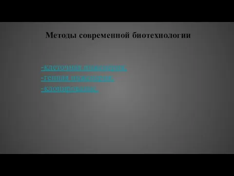 Методы современной биотехнологии -клеточная инженерия; -генная инженерия; -клонирование.