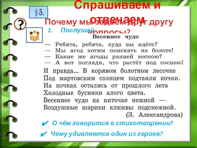 Спрашиваем и отвечаем Почему мы задаём друг другу вопросы? Послушай. О чём