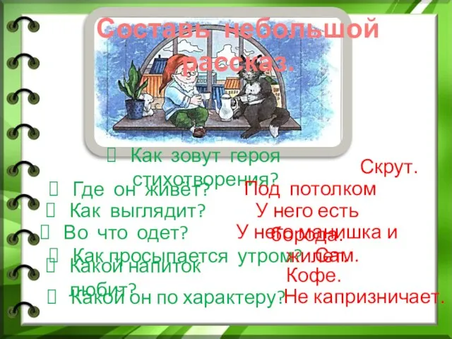 Как зовут героя стихотворения? Скрут. Во что одет? Где он живёт? Как