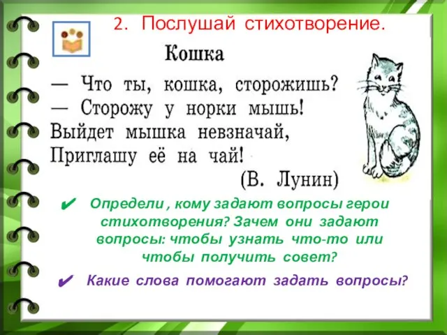 Послушай стихотворение. Определи , кому задают вопросы герои стихотворения? Зачем они задают