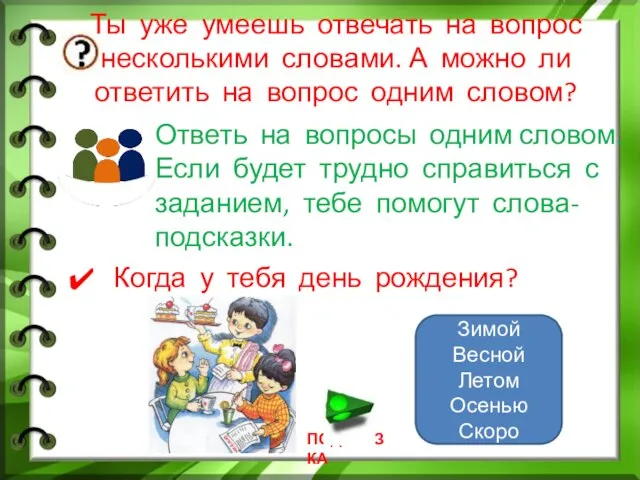 Ты уже умеешь отвечать на вопрос несколькими словами. А можно ли ответить