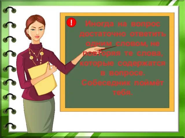 Иногда на вопрос достаточно ответить одним словом, не повторяя те слова, которые