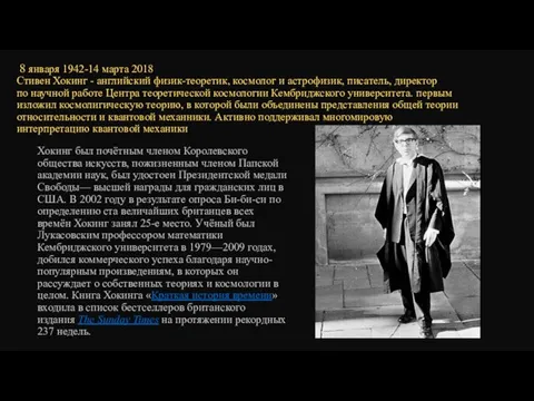 8 января 1942-14 марта 2018 Стивен Хокинг - английский физик-теоретик, космолог и