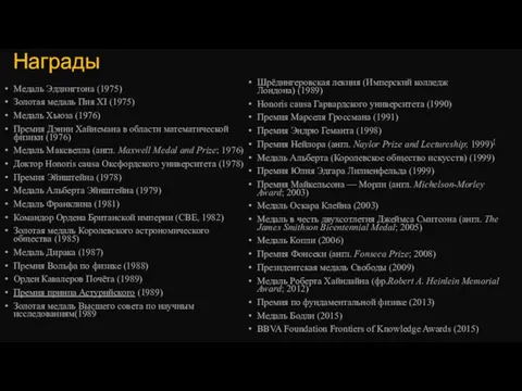 Награды Медаль Эддингтона (1975) Золотая медаль Пия XI (1975) Медаль Хьюза (1976)