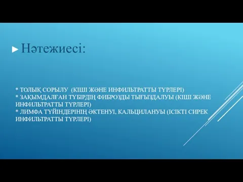 * ТОЛЫҚ СОРЫЛУ (КІШІ ЖӘНЕ ИНФИЛЬТРАТТЫ ТҮРЛЕРІ) * ЗАҚЫМДАЛҒАН ТҮБІРДІҢ ФИБРОЗДЫ ТЫҒЫЗДАЛУЫ