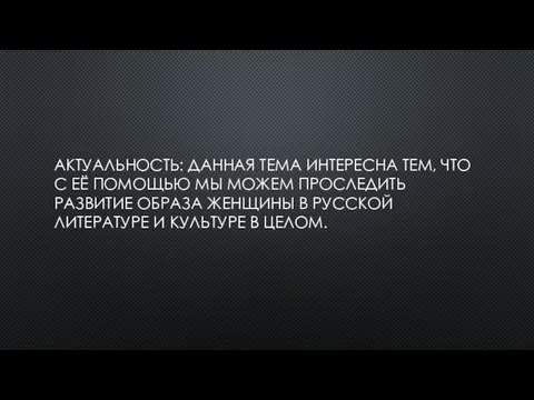 АКТУАЛЬНОСТЬ: ДАННАЯ ТЕМА ИНТЕРЕСНА ТЕМ, ЧТО С ЕЁ ПОМОЩЬЮ МЫ МОЖЕМ ПРОСЛЕДИТЬ