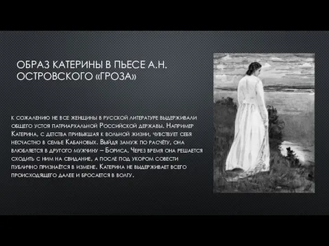 ОБРАЗ КАТЕРИНЫ В ПЬЕСЕ А.Н.ОСТРОВСКОГО «ГРОЗА» к сожалению не все женщины в