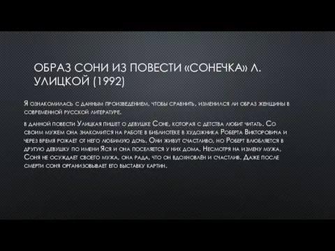 ОБРАЗ СОНИ ИЗ ПОВЕСТИ «СОНЕЧКА» Л. УЛИЦКОЙ (1992) Я ознакомилась с данным