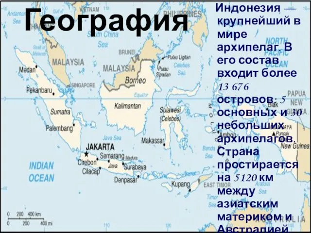География Индонезия — крупнейший в мире архипелаг. В его состав входит более