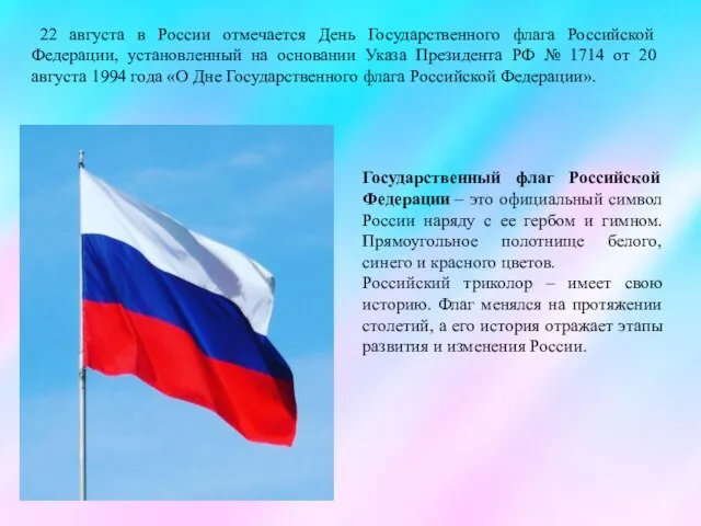 22 августа в России отмечается День Государственного флага Российской Федерации, установленный на