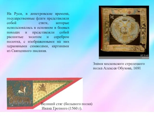 На Руси, в допетровские времена, государственные флаги представляли собой стяги, которые использовались