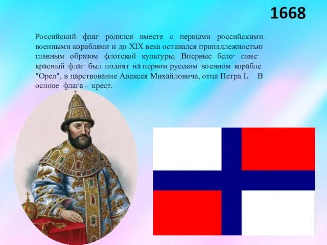 Российский флаг родился вместе с первыми российскими военными кораблями и до XIX