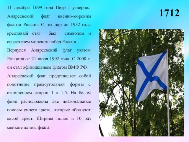 1712 11 декабря 1699 года Петр I утвердил Андреевский флаг военно-морским флагом