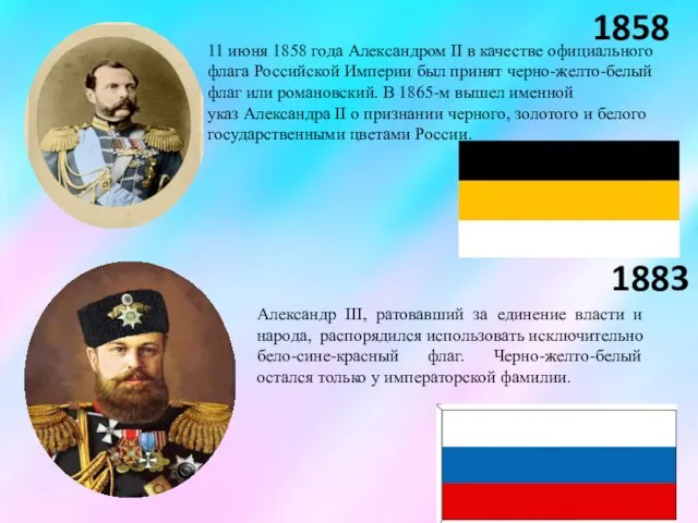 11 июня 1858 года Александром II в качестве официального флага Российской Империи