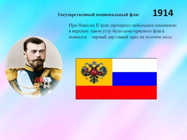 При Николае II флаг претерпел небольшое изменение: в верхнем левом углу бело-сине-красного