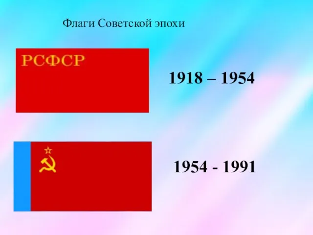 Флаги Советской эпохи 1954 - 1991 1918 – 1954