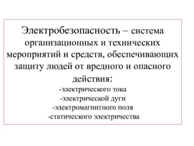 Электробезопасность – система организационных и технических мероприятий и средств, обеспечивающих защиту людей