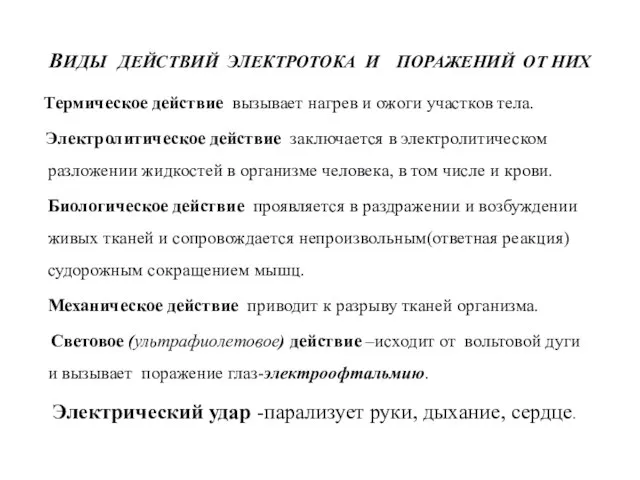 ВИДЫ ДЕЙСТВИЙ ЭЛЕКТРОТОКА И ПОРАЖЕНИЙ ОТ НИХ Термическое действие вызывает нагрев и