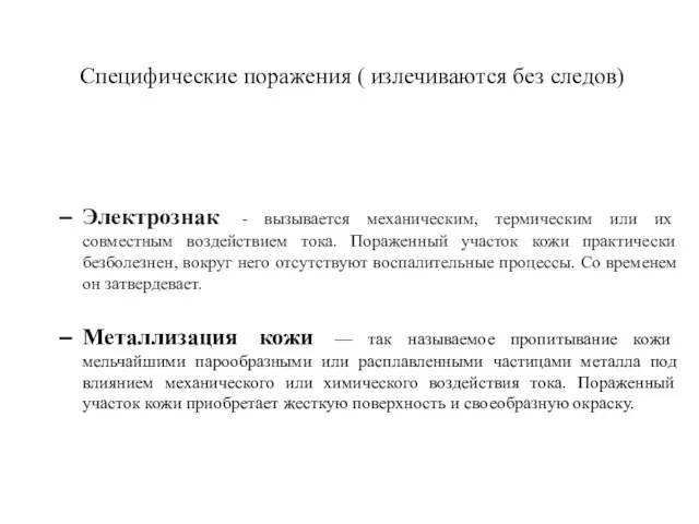 Специфические поражения ( излечиваются без следов) Электрознак - вызывается механическим, термическим или