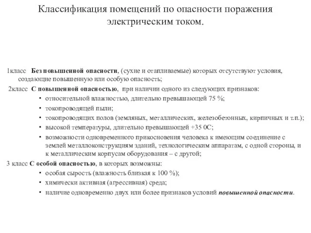 Классификация помещений по опасности поражения электрическим током. 1класс Без повышенной опасности, (сухие