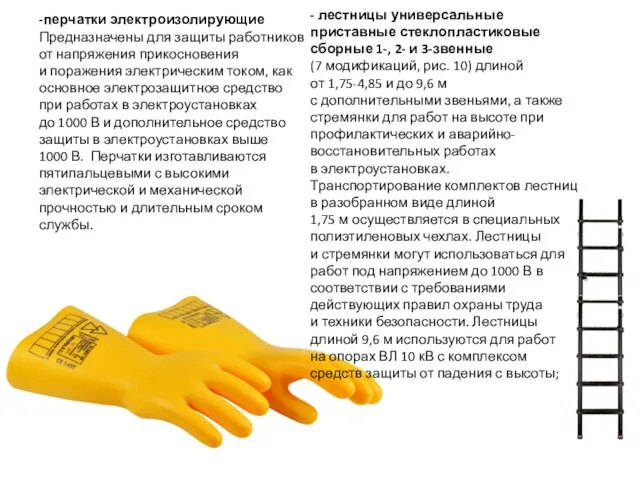 -перчатки электроизолирующие Предназначены для защиты работников от напряжения прикосновения и поражения электрическим
