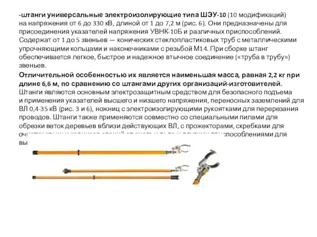 -штанги универсальные электроизолирующие типа ШЭУ-10 (10 модификаций) на напряжения от 6 до