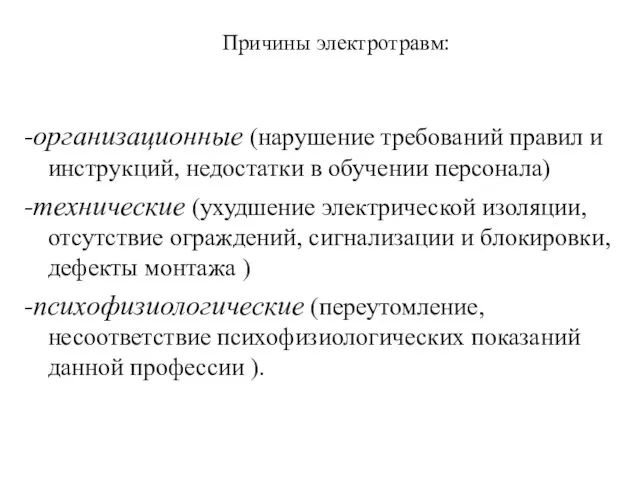 Причины электротравм: -организационные (нарушение требований правил и инструкций, недостатки в обучении персонала)