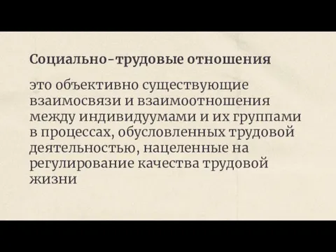 Социально-трудовые отношения это объективно существующие взаимосвязи и взаимоотношения между индивидуумами и их