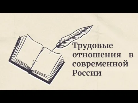 Трудовые отношения в современной России