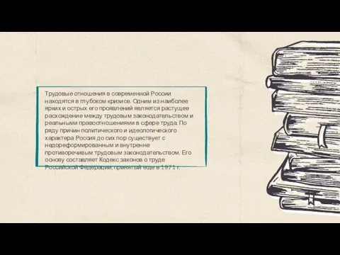 Трудовые отношения в современной России находятся в глубоком кризисе. Одним из наиболее