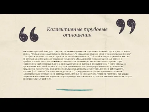 Коллективные трудовые отношения Несколько лучше обстоит дело с регулированием коллективных трудовых отношений.