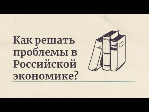 Как решать проблемы в Российской экономике?