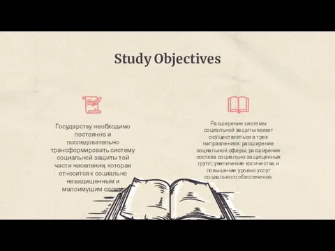 Study Objectives Государству необходимо постоянно и последовательно трансформировать систему социальной защиты той