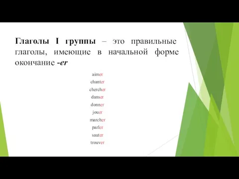 Глаголы I группы – это правильные глаголы, имеющие в начальной форме окончание