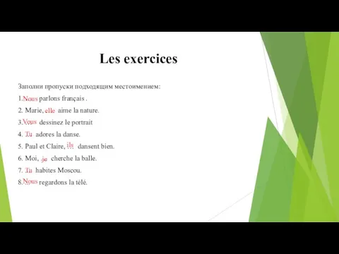 Les exercices Заполни пропуски подходящим местоимением: 1. … parlons français . 2.