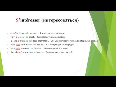 S’intéresser (интересоваться) Je m’intéresse à la lecture. - Я интересуюсь чтением. Tu