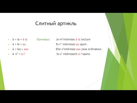 Слитный артикль à + la = à la Примеры: Je m’intéresse à