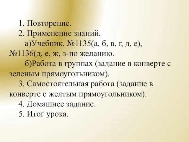 1. Повторение. 2. Применение знаний. а)Учебник. №1135(а, б, в, г, д, е),