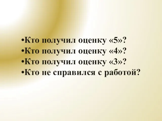 Кто получил оценку «5»? Кто получил оценку «4»? Кто получил оценку «3»?