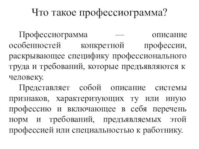 Что такое профессиограмма? Профессиограмма — описание особенностей конкретной профессии, раскрывающее специфику профессионального