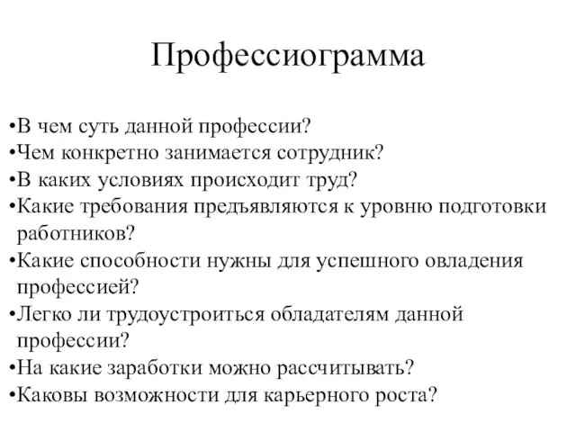 Профессиограмма В чем суть данной профессии? Чем конкретно занимается сотрудник? В каких