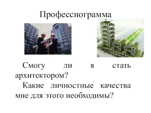 Профессиограмма Смогу ли я стать архитектором? Какие личностные качества мне для этого необходимы?