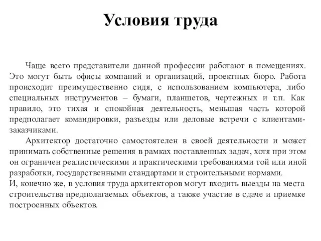 Условия труда Чаще всего представители данной профессии работают в помещениях. Это могут